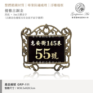 GRP-111 鍛造門牌 黑底立體金字-葡萄藤鍛造藝術有限公司