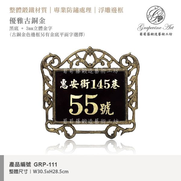 GRP-111 鍛造門牌 黑底立體金字