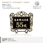 GRP-111 鍛造門牌 黑底立體金字-葡萄藤鍛造藝術公司