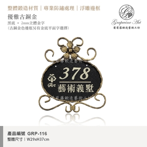 GRP-116 鍛造門牌 黑底立體字-葡萄藤鍛造藝術有限公司