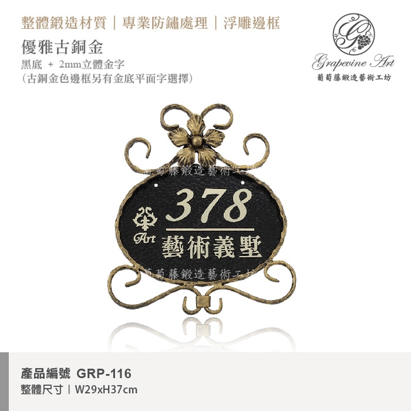 GRP-116 鍛造門牌 黑底立體字