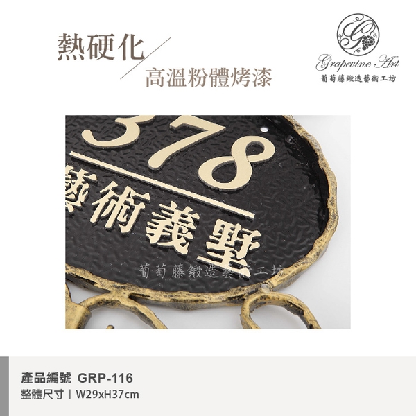 GRP-116 鍛造門牌 黑底立體字-葡萄藤鍛造藝術公司
