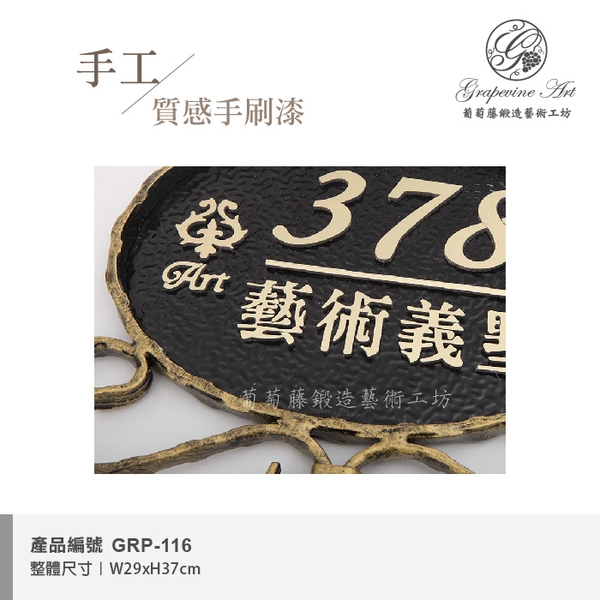 GRP-116 鍛造門牌 黑底立體字-葡萄藤鍛造藝術公司