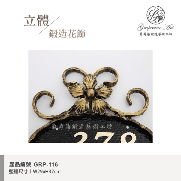 GRP-116 鍛造門牌 黑底立體字-葡萄藤鍛造藝術公司