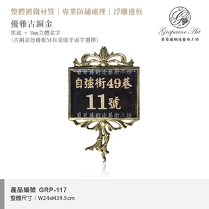 GRP-117 鍛造門牌 黑底立體字-葡萄藤鍛造藝術有限公司