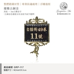 GRP-117 鍛造門牌 黑底立體字-葡萄藤鍛造藝術公司