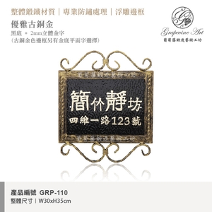 GRP-110 鍛鐵門牌 黑底立體字-葡萄藤鍛造藝術有限公司