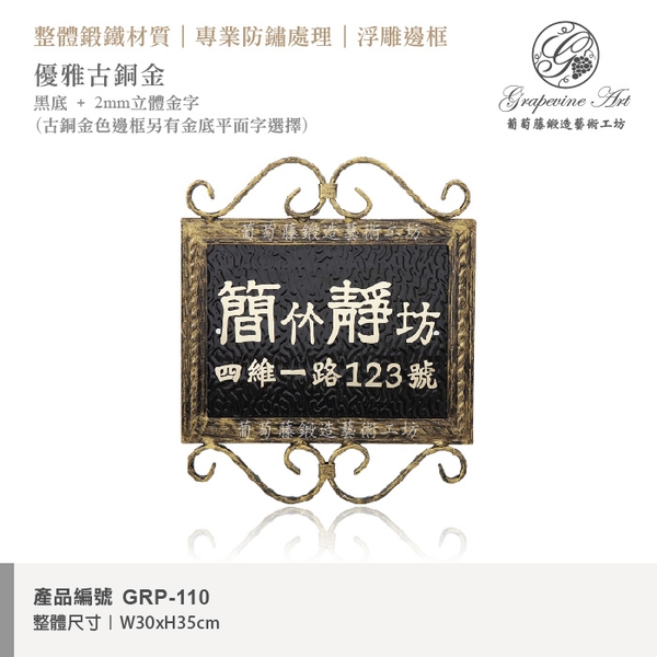GRP-110 鍛鐵門牌 黑底立體字