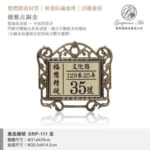 GRP-111 鍛造門牌 金底平面黑字-葡萄藤鍛造藝術公司
