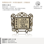 GRP-111 鍛造門牌 金底平面黑字-葡萄藤鍛造藝術公司