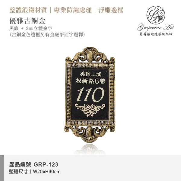 GRP-123 鍛造門牌 黑底立體字