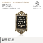 GRP-123 鍛造門牌 黑底立體字-葡萄藤鍛造藝術公司