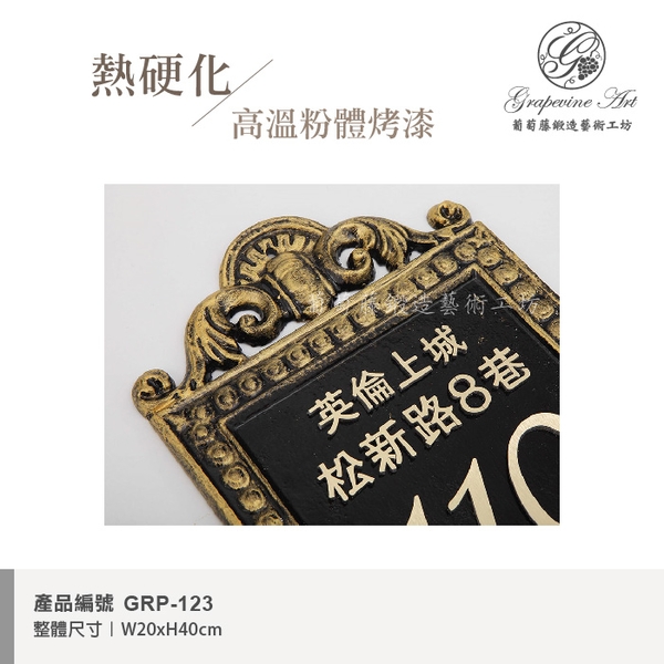 GRP-123 鍛造門牌 黑底立體字-葡萄藤鍛造藝術公司