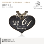 GRP-115 鍛鐵門牌 黑底立體字-葡萄藤鍛造藝術公司