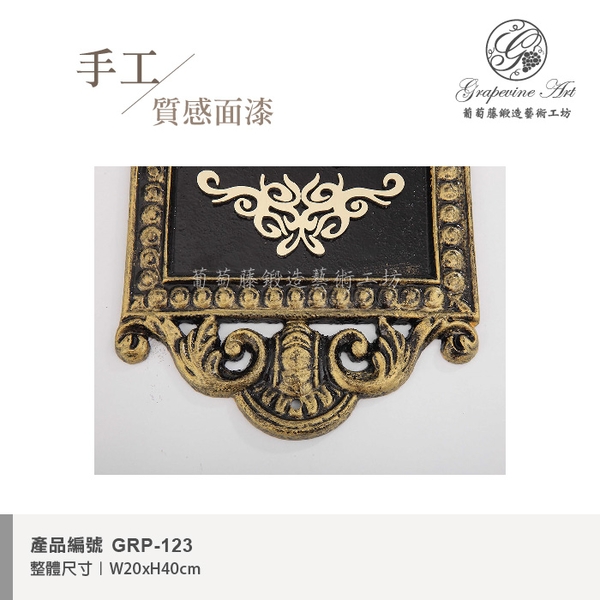 GRP-123 鍛造門牌 黑底立體字-葡萄藤鍛造藝術公司