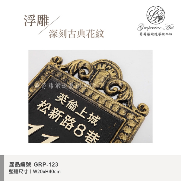 GRP-123 鍛造門牌 黑底立體字-葡萄藤鍛造藝術公司