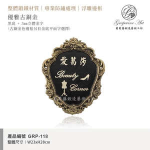 GRP-118 鍛造門牌 黑底立體金字-葡萄藤鍛造藝術公司