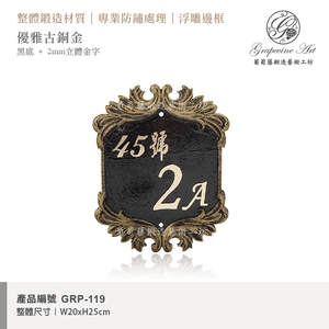 GRP-119 鍛造門牌 黑底立體金字-葡萄藤鍛造藝術公司