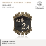 GRP-119 鍛造門牌 黑底立體金字-葡萄藤鍛造藝術公司