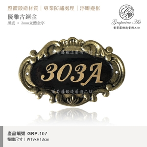 GRP-107 鍛造門牌 黑底立體字-葡萄藤鍛造藝術公司