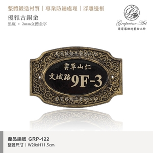 GRP-122 鍛造門牌 黑底立體金字-葡萄藤鍛造藝術公司