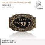 GRP-122 鍛造門牌 黑底立體金字-葡萄藤鍛造藝術公司
