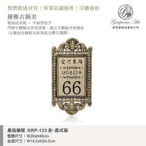 GRP-123 鍛造門牌 金底平面黑字-葡萄藤鍛造藝術公司