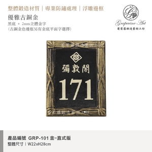 GRP-101 鍛造門牌 黑底立體金字-葡萄藤鍛造藝術公司