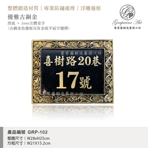 GRP-102 鍛造門牌 黑底立體金字-葡萄藤鍛造藝術公司