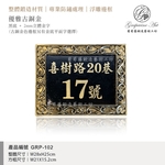 GRP-102 鍛造門牌 黑底立體金字-葡萄藤鍛造藝術公司