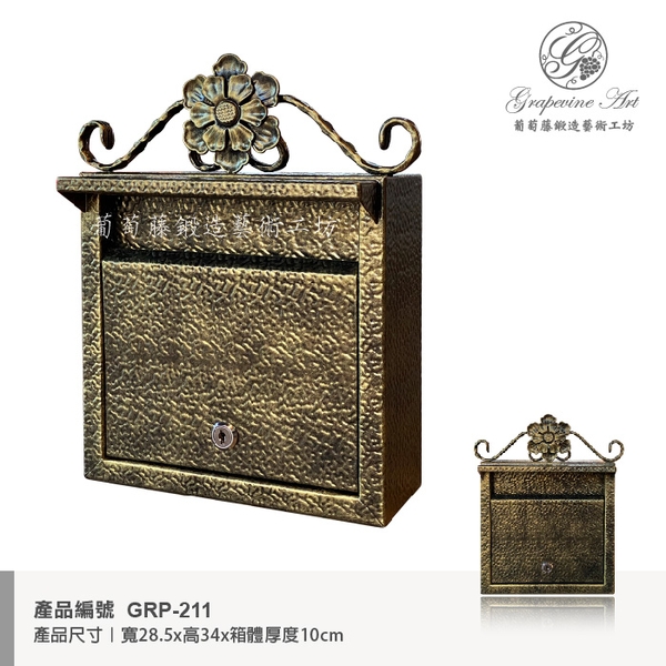 GRP-211 鍛鐵藝術信箱