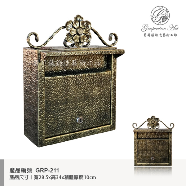 GRP-211 鍛鐵藝術信箱-葡萄藤鍛造藝術公司