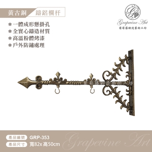 GRP-353 鍛造鍛鐵鑄鋁鑄鐵招牌架-葡萄藤鍛造藝術公司