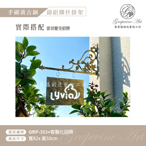GRP-354 鍛造鍛鐵鑄鋁鑄鐵招牌架-葡萄藤鍛造藝術公司
