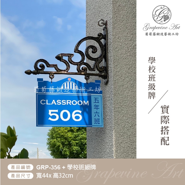 GRP-356 鍛造鍛鐵鑄鋁鑄鐵招牌架-葡萄藤鍛造藝術公司