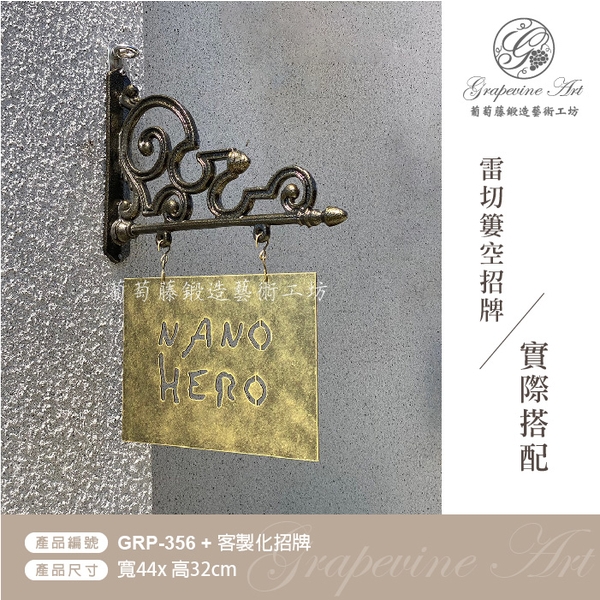 GRP-356 鍛造鍛鐵鑄鋁鑄鐵招牌架-葡萄藤鍛造藝術公司