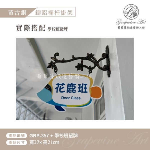 GRP-357 鍛造鍛鐵鑄鋁鑄鐵招牌架-葡萄藤鍛造藝術公司
