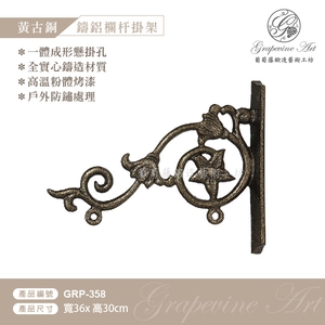 GRP-358 鍛造鍛鐵鑄鋁鑄鐵招牌架-葡萄藤鍛造藝術公司