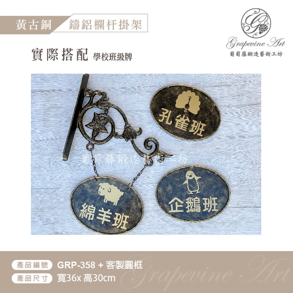 GRP-358 鍛造鍛鐵鑄鋁鑄鐵招牌架-葡萄藤鍛造藝術公司