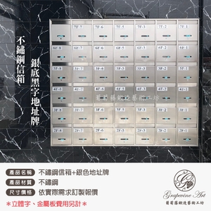 不銹鋼連體信箱 ／ 金屬板號碼牌-葡萄藤鍛造藝術有限公司