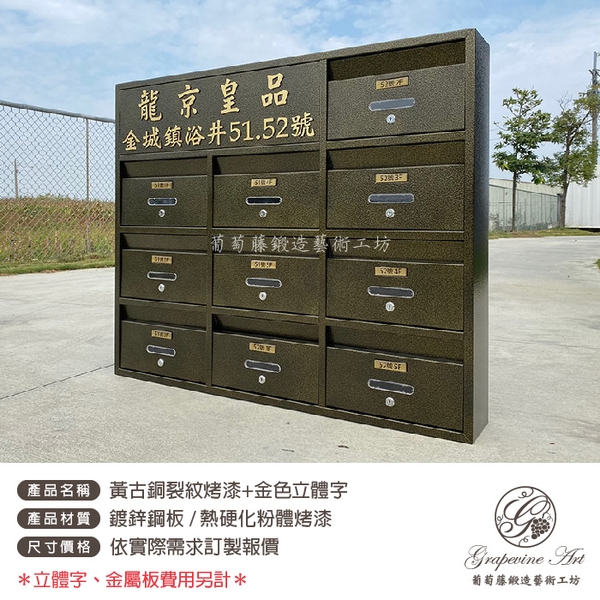 黃古銅烤漆 ／ 立體金字地址 ／ 連體信箱 大樓信箱 集合信箱 社區信箱