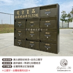 黃古銅烤漆 ／ 立體金字地址 ／ 連體信箱 大樓信箱 集合信箱 社區信箱-葡萄藤鍛造藝術公司