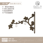 GRP-352 鍛造鍛鐵鑄鋁鑄鐵招牌架-葡萄藤鍛造藝術公司