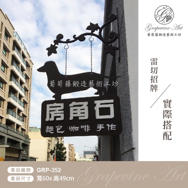 GRP-352 鍛造鍛鐵鑄鋁鑄鐵招牌架-葡萄藤鍛造藝術公司