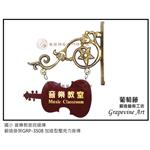 國小音樂教室班級牌-葡萄藤鍛造藝術公司