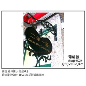 高雄過埤國小藝術班級牌-葡萄藤鍛造藝術有限公司