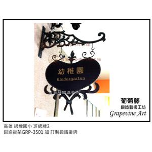 高雄過埤國小藝術班級牌-葡萄藤鍛造藝術有限公司