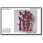 鍛鐵割字A 鍛鐵字體 鍛造字體 鑄造字體 藝術門牌-葡萄藤鍛造藝術公司