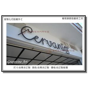 鍛鐵割字B 造型字 招牌號碼 地址號碼 鑄鐵 鍛鐵 藝術門牌 高雄-葡萄藤鍛造藝術有限公司