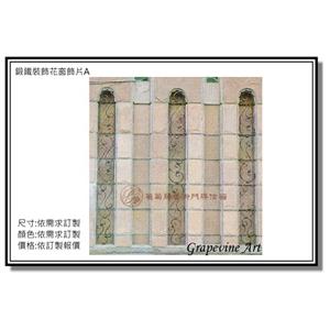 鍛鐵花窗飾片A-葡萄藤鍛造藝術有限公司